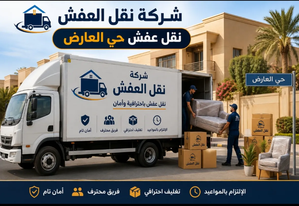 نقل عفش حي العارض