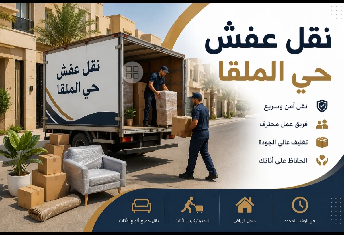 نقل عفش حي الملقا