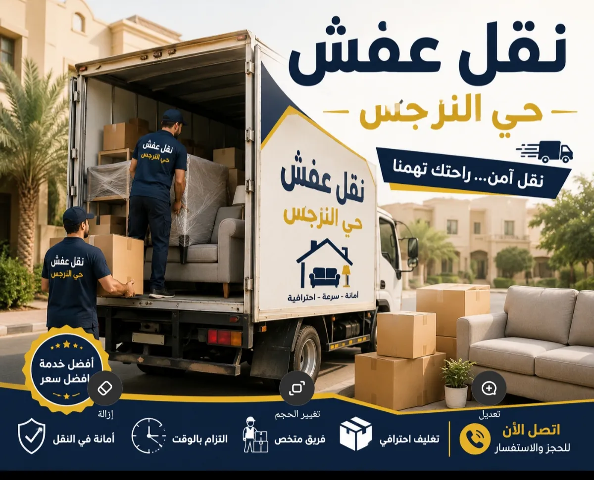 نقل عفش حي النرجس