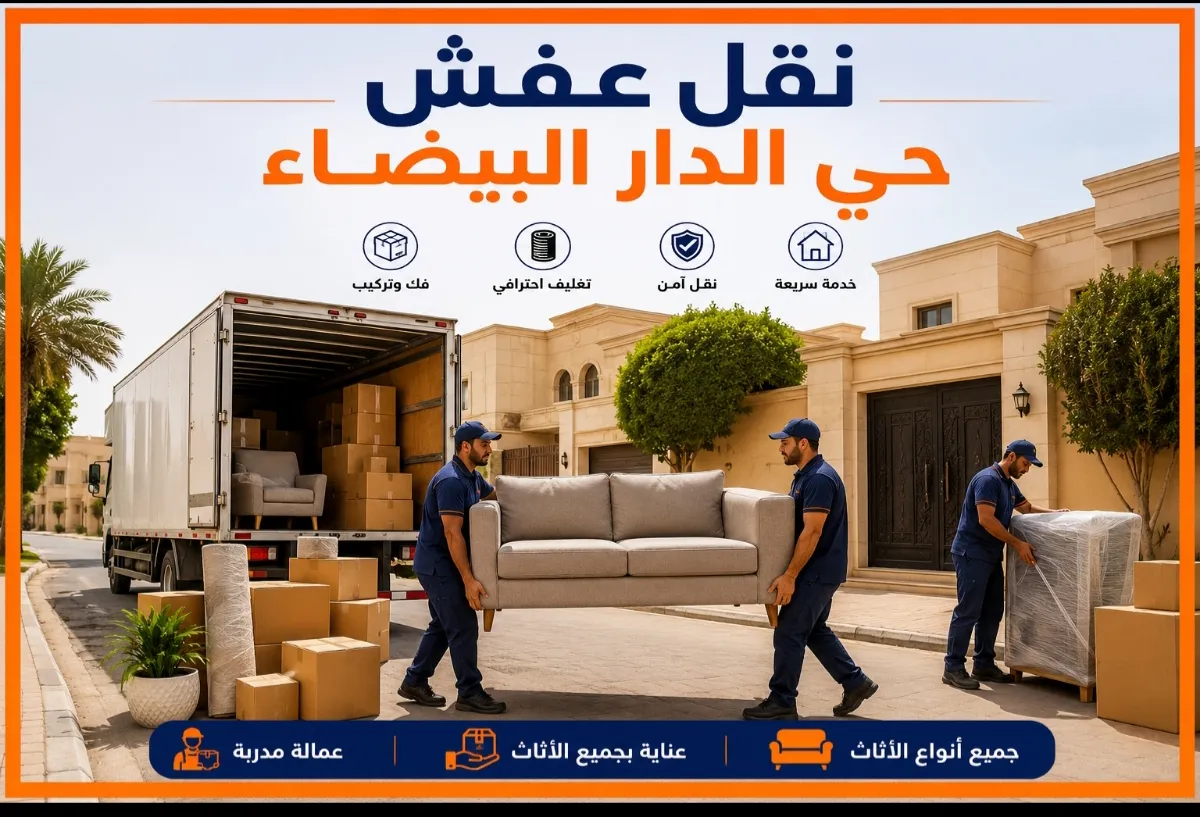 نقل عفش حي الدار البيضاء