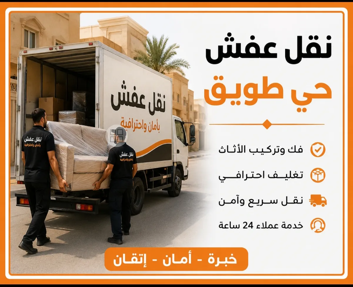 نقل عفش حي طويق