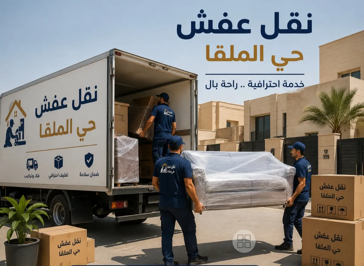 نقل عفش حي الملقا
